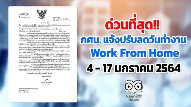 กศน. แจ้งปรับลดวันทำงานในช่วงสถานการณ์การแพร่ระบาด covid 19 ปฏิบัติที่บ้าน4 - 17 มกราคม 2564