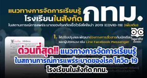 แนวทางการจัดการเรียนรู้ในสถานการณ์การแพร่ระบาดของโรค โควิด-19 (เพิ่มเติม) โรงเรียนในสังกัด กทม.