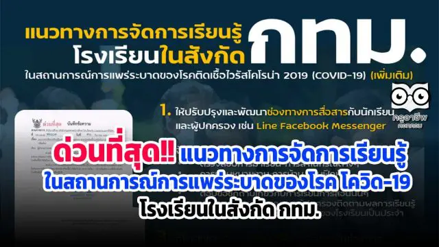 แนวทางการจัดการเรียนรู้ในสถานการณ์การแพร่ระบาดของโรค โควิด-19 (เพิ่มเติม) โรงเรียนในสังกัด กทม.