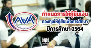 กยศ.ประกาศกำหนดการให้กู้ยืมเงิน กองทุนให้กู้ยืมเพื่อการศึกษา ปีการศึกษา 2564