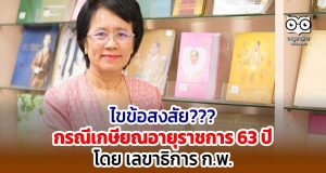 ไขข้อสงสัย กรณีเกษียณอายุราชการ 63 ปี โดย เลขาฯ ก.พ.