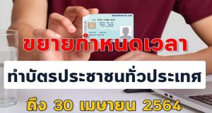 กรมการปกครอง ขยายเวลาทำบัตรประจำตัวประชาชน ถึง 30 เม.ย.นี้