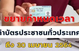 กรมการปกครอง ขยายเวลาทำบัตรประจำตัวประชาชน ถึง 30 เม.ย.นี้