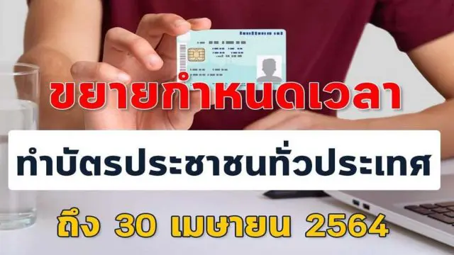 กรมการปกครอง ขยายเวลาทำบัตรประจำตัวประชาชน ถึง 30 เม.ย.นี้