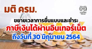 มติ ครม. ขยายกำหนดเวลาการยื่นแบบแสดงรายการและชำระภาษีเงินได้ผ่านอินเทอร์เน็ต ถึงวันที่ 30 มิถุนายน 2564
