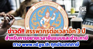 ข่าวดี!! สรรพากรต่อเวลาอีก 3 ปี สำหรับการขยายเวลายื่นแบบและชำระภาษีทาง www.rd.go.th ทุกประเภทภาษี