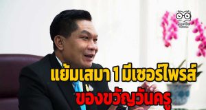รอลุ้นกันเลย !!! “อัมพร” แย้มเสมา 1 มีเซอร์ไพรส์ของขวัญวันครู