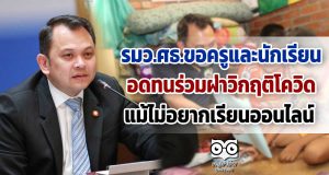 รมว.ศธ.ขอครูและนักเรียนอดทนร่วมฝ่าวิกฤติโควิด แม้ไม่อยากเรียนออนไลน์