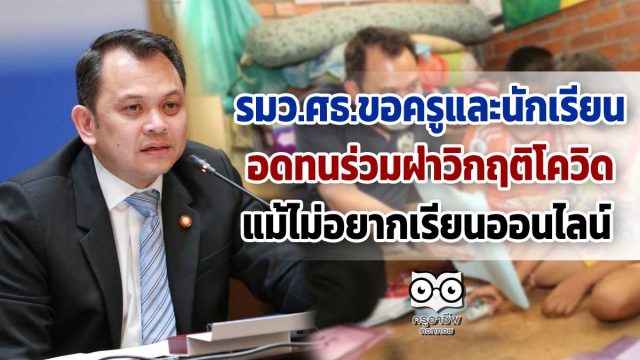 รมว.ศธ.ขอครูและนักเรียนอดทนร่วมฝ่าวิกฤติโควิด แม้ไม่อยากเรียนออนไลน์
