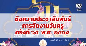 ข้อความประชาสัมพันธ์การจัดงานวันครู ครั้งที่ ๖๕ พ.ศ. ๒๕๖๔