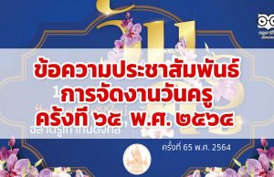 ข้อความประชาสัมพันธ์การจัดงานวันครู ครั้งที่ ๖๕ พ.ศ. ๒๕๖๔