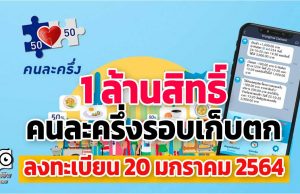 ด่วน!! ลงทะเบียนคนละครึ่งรอบเก็บตก 20 ม.ค. นี้ 1ล้านสิทธิ์ เริ่มใช้ทันที 25 ม.ค. 2564