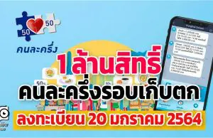 ด่วน!! ลงทะเบียนคนละครึ่งรอบเก็บตก 20 ม.ค. นี้ 1ล้านสิทธิ์ เริ่มใช้ทันที 25 ม.ค. 2564