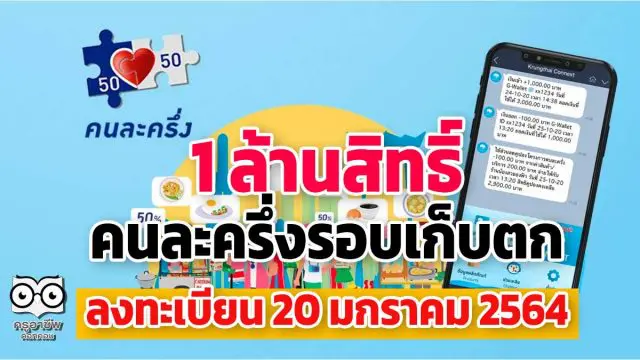 ด่วน!! ลงทะเบียนคนละครึ่งรอบเก็บตก 20 ม.ค. นี้ 1ล้านสิทธิ์ เริ่มใช้ทันที 25 ม.ค. 2564