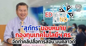 ศธ.มอบหมายกองทุนเทคโนโลยีฯ "จัดทำคลิปสื่อการสอน บนคลาวด์" เพื่อให้การจัดการเรียนการสอนเกิดความต่อเนื่อง