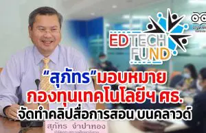 ศธ.มอบหมายกองทุนเทคโนโลยีฯ "จัดทำคลิปสื่อการสอน บนคลาวด์" เพื่อให้การจัดการเรียนการสอนเกิดความต่อเนื่อง