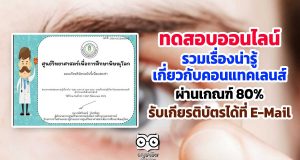 ศึกษาและทำแบบทดสอบออนไลน์ เรื่อง “Take care of your eyes. รวมเรื่องน่ารู้เกี่ยวกับคอนแทคเลนส์” ผ่านเกณฑ์ 80% รับเกียรติบัตรได้ที่ E-Mail โดยศูนย์วิทยาศาสตร์เพื่อการศึกษาพิษณุโลก