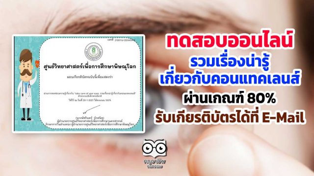 คอนแทคเลนส์ ศึกษาและทำแบบทดสอบออนไลน์ เรื่อง “Take care of your eyes. รวมเรื่องน่ารู้เกี่ยวกับคอนแทคเลนส์” ผ่านเกณฑ์ 80% รับเกียรติบัตรได้ที่ E-Mail โดยศูนย์วิทยาศาสตร์เพื่อการศึกษาพิษณุโลก