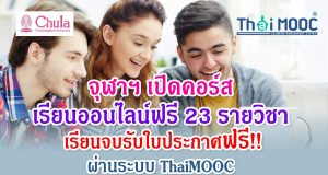 จุฬาฯ เปิดคอร์สเรียนออนไลน์ฟรี 23 รายวิชา เรียนจบรับใบประกาศฟรี!! ผ่านระบบ ThaiMOOC