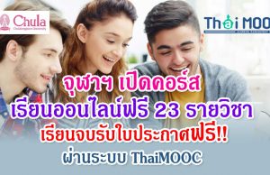 จุฬาฯ เปิดคอร์สเรียนออนไลน์ฟรี 23 รายวิชา เรียนจบรับใบประกาศฟรี!! ผ่านระบบ ThaiMOOC