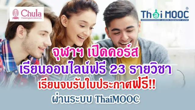 จุฬาฯ เปิดคอร์สเรียนออนไลน์ฟรี 23 รายวิชา เรียนจบรับใบประกาศฟรี!! ผ่านระบบ ThaiMOOC