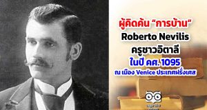 สาระน่ารู้ : ประวัติศาสตร์ของการบ้าน