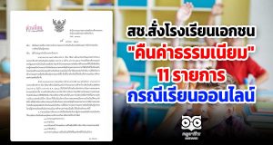 สช.สั่งโรงเรียนเอกชน "คืนค่าธรรมเนียม" 11 รายการ กรณีเรียนออนไลน์