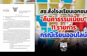 สช.สั่งโรงเรียนเอกชน "คืนค่าธรรมเนียม" 11 รายการ กรณีเรียนออนไลน์