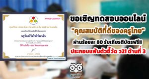 ขอเชิญทำแบบทดสอบออนไลน์ "คุณสมบัติที่ดีของครูไทย" ผ่านร้อยละ 80 รับเกียรติบัตรฟรี!! ประกอบตัวชี้วัด ว21 ด้านที่ 3