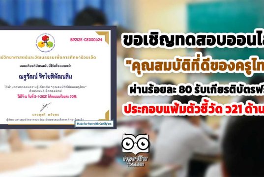 ขอเชิญทำแบบทดสอบออนไลน์ "คุณสมบัติที่ดีของครูไทย" ผ่านร้อยละ 80 รับเกียรติบัตรฟรี!! ประกอบตัวชี้วัด ว21 ด้านที่ 3