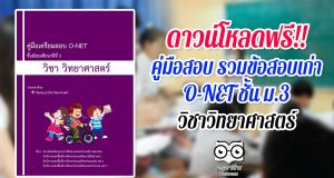ดาวน์โหลดฟรี คู่มือสอบ รวมข้อสอบเก่า O-NET ชั้น ม.3 วิชาวิทยาศาสตร์