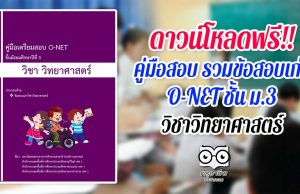 ดาวน์โหลดฟรี คู่มือสอบ รวมข้อสอบเก่า O-NET ชั้น ม.3 วิชาวิทยาศาสตร์