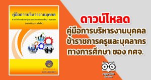 ดาวน์โหลด คู่มือการบริหารงานบุคคล ข้าราชการครูและบุคลากรทางการศึกษา ของ กศจ.