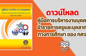 ดาวน์โหลด คู่มือการบริหารงานบุคคล ข้าราชการครูและบุคลากรทางการศึกษา ของ กศจ.