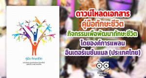 ดาวน์โหลด เอกสารคู่มือทักษะชีวิต กิจกรรมเพื่อพัฒนาทักษะชีวิต โดยองค์การแพลน อินเตอร์เนชั่นแนล (ประเทศไทย)