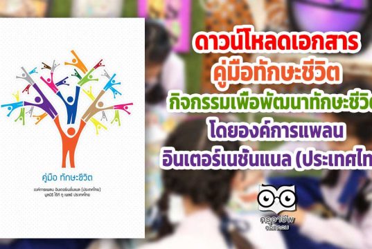 ดาวน์โหลด เอกสารคู่มือทักษะชีวิต กิจกรรมเพื่อพัฒนาทักษะชีวิต โดยองค์การแพลน อินเตอร์เนชั่นแนล (ประเทศไทย)