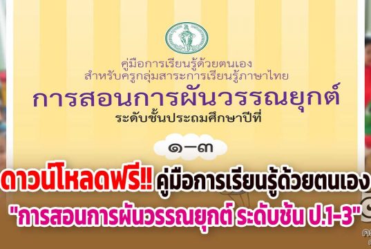 ดาวน์โหลดฟรี!! คู่มือการเรียนรู้ด้วยตนเอง เรื่อง "การสอนการผันวรรณยุกต์ ระดับชั้น ป.1-3" โดยหน่วยศึกษานิเทศก์ สำนักการศึกษา กรุงเทพมหานคร