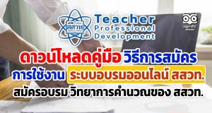 ดาวน์โหลดคู่มือ วิธีการสมัคร การใช้งาน ระบบอบรมออนไลน์ สสวท. สมัครอบรม วิทยาการคำนวณของ สสวท.