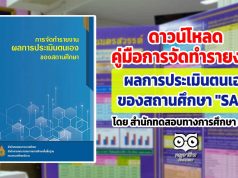 ดาวน์โหลด คู่มือการจัดทำรายงาน ผลการประเมินของสถานศึกษา "SAR" โดย สำนักทดสอบทางการศึกษา สพฐ.