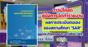 ดาวน์โหลด คู่มือการจัดทำรายงาน ผลการประเมินของสถานศึกษา "SAR" โดย สำนักทดสอบทางการศึกษา สพฐ.