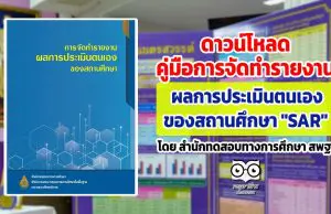 ดาวน์โหลด คู่มือการจัดทำรายงาน ผลการประเมินของสถานศึกษา "SAR" โดย สำนักทดสอบทางการศึกษา สพฐ.