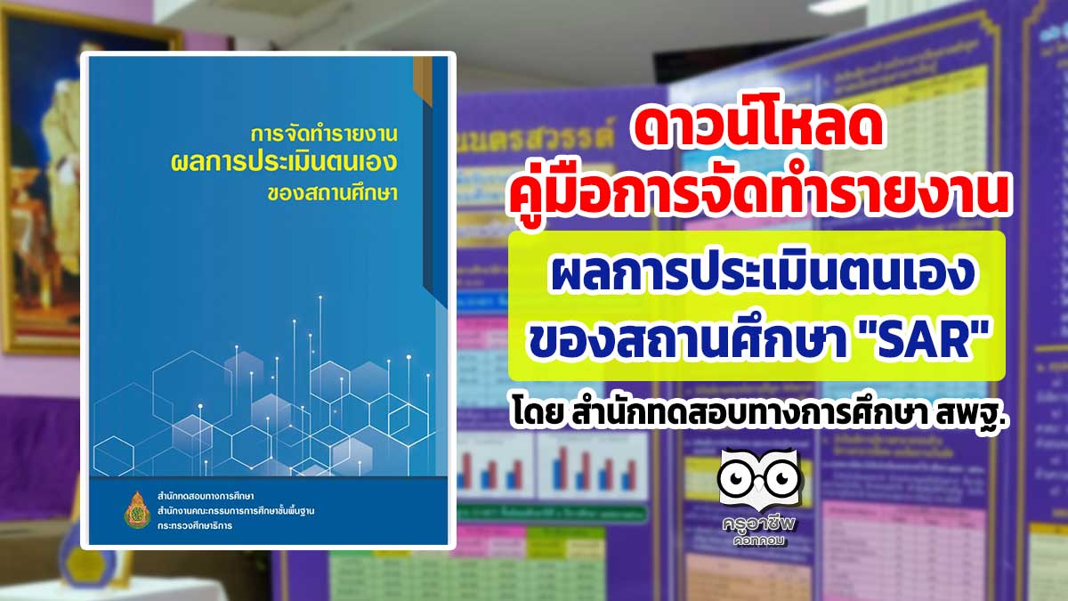 ดาวน์โหลด คู่มือการจัดทำรายงาน ผลการประเมินของสถานศึกษา "SAR" โดย สำนักทดสอบทางการศึกษา สพฐ.