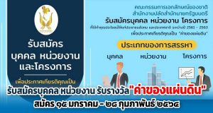 ประกาศรับสมัครบุคคล หน่วยงาน และโครงการ เพื่อประกาศเกียรติคุณเป็น "ค่าของแผ่นดิน" สมัครตั้งแต่วันที่ ๑๕ มกราคม - ๒๘ กุมภาพันธ์ ๒๕๖๔