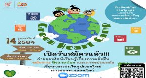 ขอเชิญน้อง ๆ หนู ๆ ร่วมกิจกรรมค่ายออนไลน์ "เรียนรู้เรื่องความยั่งยืน พลังงาน สิ่งแวดล้อม และความปลอดภัย" วันจัดกิจกรรม 14 กุมภาพันธ์ 2564