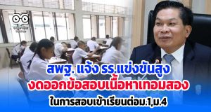 สพฐ. แจ้ง รร.แข่งขันสูง งดออกข้อสอบเนื้อหาเทอมสอง ในการสอบเข้าเรียนต่อม.1,ม.4