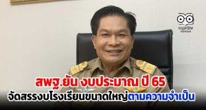 สพฐ.ยัน ปี65 จัดสรรงบโรงเรียนขนาดใหญ่ตามความจำเป็น ตามแผนพัฒนาการศึกษาจังหวัด