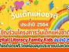 เชิญร่วมโครงการวันเด็ก Digital Literacy Family Kids ประจำปี 2564 รับเกียรติบัตรฟรี โดยห้องสมุดประชาชนจังหวัดแพร่