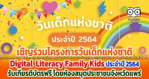 เชิญร่วมโครงการวันเด็ก Digital Literacy Family Kids ประจำปี 2564 รับเกียรติบัตรฟรี โดยห้องสมุดประชาชนจังหวัดแพร่