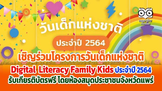 เชิญร่วมโครงการวันเด็ก Digital Literacy Family Kids ประจำปี 2564 รับเกียรติบัตรฟรี โดยห้องสมุดประชาชนจังหวัดแพร่