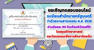 ขอเชิญทำแบบทดสอบออนไลน์ ความรู้เกี่ยวกับ “ระเบียบสำนักนายกรัฐมนตรีว่าด้วยงานสารบรรณ พ.ศ. 2526” ผ่านร้อยละ 80 ขึ้นไป รับเกียรติบัตรฟรี!!